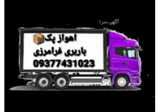 باربری اهوازپک باربری اهوازپک با بهترین باربری سال و خدماتی ارزنده
