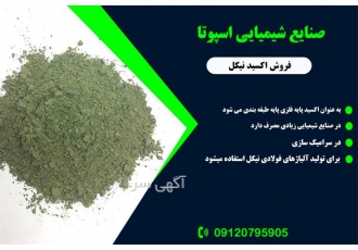 فروشنده و تامین کننده استات مس درجه یک و عالی