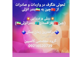 چین قزاقزستان بندر انزلی