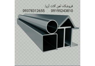آهن آلات اوجاق زاده فروشگاه آهن آلات اوجاق زاده توزیع انواع پروفیل