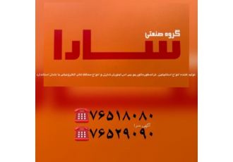 فروش استابیلایزر و محافظ و ترانس و مبدل شارژر فروش ویژه محصولات گروه