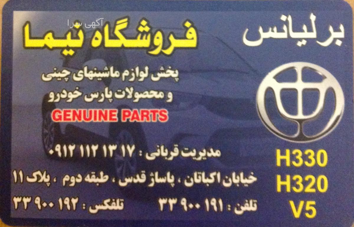 قطعات راین v5 تهران