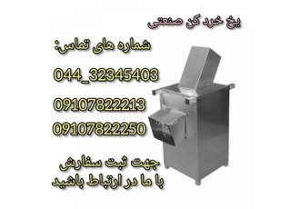 فروش دستگاه یخ خرد کن صنعتی