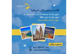 اخذ اقامت تمکن مالی اسپانیا
