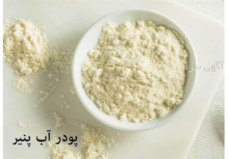 پودر آب پنیر تامین و تولیدکننده پودر آب پنیر در تهران پودر آب پنیر
