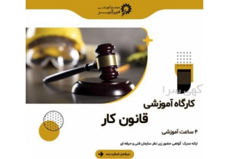 کارگاه آموزشی قانون کار و تامین اجتماعی در اصفهان مجتمع آموزشی امیرکبیر