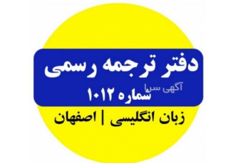 ترجمه رسمی و غیر رسمی ۱۰۱۲ اصفهان خدمات نوروز ۱۴۰۳ ترجمه رسمی و غیر