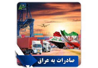 صادرات کالا به کشور های همسایه باسلام شرکت مدیریت صادرات انصار رفاه