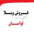 ویلا در لواسان فروش ویلایی بی نظیر در لواسان فروش باغ ویلا در لواسان