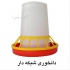 سیستم دانخوری اتوماتیک مرغداری طیور در تهران فروش انواع سیستم دانخوری