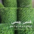 قیمت و اجرای فنس چمنی در تهران فنس چمنی یک فرآیند کارآمدی است که محیطی