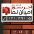 فروش انواع آجرهای نسوز آجر دکوراتیو آجر نما در تهران فروش انواع
