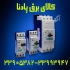 فروش کلیدهای موتوراستارتر زیمنس مدل ۳RV SIEMENS در تهران فروش انواع