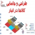 طراحی سیستم کدینگ انبار و آدرس دهی اقلام انبار در تهران در مرکز تخصصی