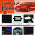 فروش کروز کنترل جک جی ۵ کروز کنترل Jac J۵ در تهران فروش و پخش کروز