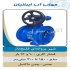فروش شیرآلات صنعتی شیر فلکه کشویی شیر اطمینان در کرج فروش شیرآلات
