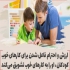 افزایش اعتماد به نفس در کودکان و نوجوانان در شهریار راهبرد های عملی