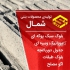 فروش و قیمت بلوک سبک فروش و قیمت بلوک سیمانی در کیاکلا بلوک سبک