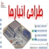 خدمات طراحی سازه لجستیک و جانمایی انبارها در تهران خدمات طراحی سازه