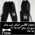 شلوار مردانه اسلش و گلکسی فروش عمده در اصفهان شلوار مردانه اسلش مناسب