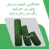 عرضه فنس چمنی در تهران پخش عمده و خرده فنس چمنی تولید کننده فنس چمنی