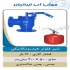فروش شیر صافی چدنی قیمت شیر یک طرفه هوا در اهواز فروش شیر یک طرفه