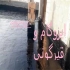 نصب ایزوگام بصورت کلی و جزئی اجرای عملیات قیرگونی در ملارد نصب ایزوگام