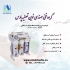 فروش دستگاه تصفیه آب خانگی پرفکت واتر در بوشهر نوین تصفیه پارس در زمینه