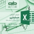 آموزش حسابداری کاربردی در اهواز رؤیاهای خودتان را بسازید در غیر این