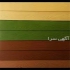 فروش و اجرای فایبر سمنت دبکوپاک در شیراز به طور کل سمنت برد یا فایبر