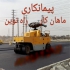 پیمانکاری آسفالت محوطه تراشه آسفالت ایزوگام کار قیرگونی در ماهدشت