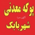 پخش و توزیع پوکه صنعتی و معدنی عمده در شیراز پخش و توزیع پوکه معدنی
