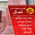 فروش موزاییک ارزان و با کیفیت قیمت موزاییک در بابل نازل ترین قیمت
