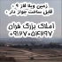زمین ویلا فاز ۹ قابل ساخت جواز دار قیمت زمین در پردیس زمین ویلایی