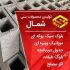 قیمت بلوک سبک فروش بلوک سیمانی درجه یک در ساری فروش بلوک سیمانی