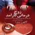کارگاه مهارت های ارتباطی زوجین و همسران در شیراز بهترین زوج درمانگر