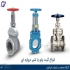 فروش مستقیم گیت ولو یا شیر کشویی استیل گذرگاه در تهران شیر دروازه ای