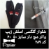 فروش انواع شلوار مردانه فروش حضوری و اینترنتی در اصفهان فروش انواع