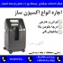 اجاره دستگاه اکسیژن ساز در شیراز اجاره انواع اکسیژن سازهای ایرانی