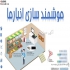 طراحی فرآیند و استاندارد سازی انبار هوشمند سازی در تهران مرکز تخصصی