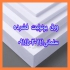 مصالح ساختمانی در تبریز ✅️تولید و فروش عمده مصالح ساختمانی یونولیت بام