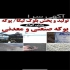 تولید و فروش مستقیم انواع پوکه فوق سبک ساختمانی در تهران آیا شما دنبال