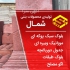 فروش و قیمت بلوک فروش بلوک سیمانی در زیرآب فروش و قیمت بلوک فروش بلوک
