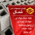 فروش موزاییک ارزان و با کیفیت قیمت موزاییک در بابل نازل ترین قیمت