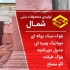 فروش بلوک سبک با بالاترین کیفیت کمترین قیمت بلوک در کیاسر قیمت بلوک