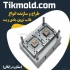 تولید قالب تزریق پلاستیک با بهترین کیفیت و قیمت مناسب در تهران شرکت تیک