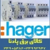 تایمر و کلید مینیاتوری هگر فرانسه hager در تهران فروش انواع تایمر ساعت