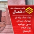فروش بلوک سبک فروش بلوک سیمانی بلوک ساختمان در چالوس فروش بلوک