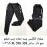 فروش شلوارهای مردانه عمده راحتی در سقز پخش و ارسال عمده شلوار اسلش
