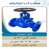 فروش شیر پروانه ای شیرآلات صافی در کرج مرکز معتبر عرضه و فروش شیرآلات